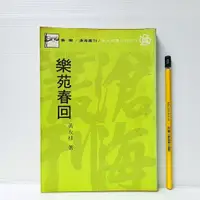 在飛比找蝦皮購物優惠-[ 一九O三 ] 樂苑春回 黃友棣/著 東大圖書/78年初版