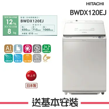 日立12公斤直立式洗脫烘洗衣機BWDX120EJ-W琉璃白