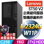 LENOVO ST50 V2 商用伺服器 (E-2324G/16G/2TBX2/W11P)特仕