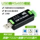 【樂意創客官方店】工業等級 USB 轉 RS485 FT232RL + SP485EEN FTDI 原廠晶片