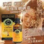 🔥澳洲 CHERI 高強度鴯鶓油 50ML🔥