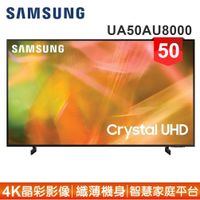 【SAMSUNG 三星】50型4K HDR智慧連網電視UA50AU8000WXZW