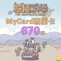 在飛比找momo購物網優惠-【MyCard】最強蝸牛專屬卡670點