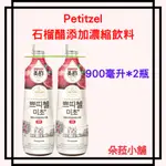 好市多-PETITZEL 石榴醋添加濃縮飲料 900毫升 X 2瓶#208768 好市多石榴醋 韓國石榴醋