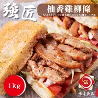 在飛比找蝦皮購物優惠-味達-【冷凍】1kg / 強匠 / 柚香雞柳條 / 柚子燻雞