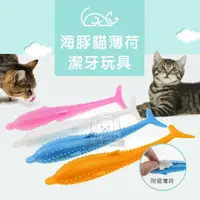 在飛比找樂天市場購物網優惠-貓咪潔牙棒 海豚貓薄荷潔牙玩具 木天蓼 玩耍磨牙去毛球 魚造