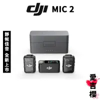 在飛比找蝦皮商城優惠-【DJI】Mic 2 麥克風 二代 一對二 一對一 (公司貨