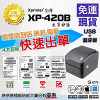 在飛比找蝦皮購物優惠-[現貨免運] 藍芽標籤機 印表機 xp420b 標籤貼紙機 