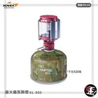 在飛比找蝦皮購物優惠-【KOVEA 露營】 螢火蟲瓦斯燈 KL-805 瓦斯燈 露