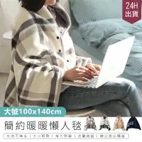 在飛比找PChome24h購物優惠-【雙層加厚法蘭絨披肩毯-大款】懶人毯 毯子【AB658】