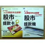 【１本書角小損傷、絕版、２本合售】 股市提款機 股市提款卡 ｜ 陳信宏 ｜ 聚財資訊 ｜2009年出版【二手書】