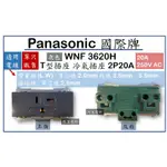 PANASONIC 國際牌 RISNA 冷氣插座 T型插座 WNF3620H 20A 250V 灰 沒蓋板【另售國際蓋板