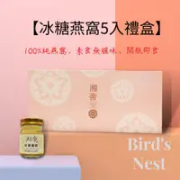 在飛比找蝦皮購物優惠-湘帝冰糖燕窩5入禮 可素食 印尼金絲燕 迪化街老店 調節增強