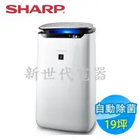 在飛比找Yahoo!奇摩拍賣優惠-**新世代電器**請先詢價 SHARP夏普 19坪自動除菌離