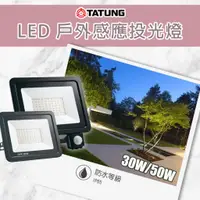 在飛比找蝦皮購物優惠-【大同】LED 紅外線感應戶外投光燈 投射燈 30W 50W