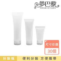 在飛比找momo購物網優惠-【夢巴黎】30個組 軟管分裝瓶 x 30個(30個組 旅行分