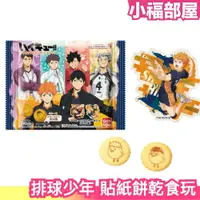 在飛比找樂天市場購物網優惠-日本 BANDAI 排球少年 貼紙餅乾食玩 12袋入 動漫 