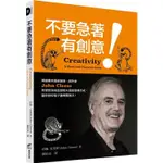 不要急著有創意！英國著名喜劇演員、劇作家JOHN CLEESE改變你找尋靈感時大腦的思維方式，讓你的好點子更有實踐力！