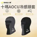 十瑪 AOCU 冷感頭套 防曬頭套 抗UV頭套 涼感面罩 透氣面罩 排汗 騎行面罩 外送 頭套 面罩 抗UV