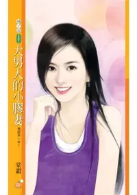 在飛比找樂天市場購物網優惠-【電子書】大男人的小膠妻【我的另一半１】