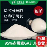 在飛比找蝦皮購物優惠-廠家出 @熱賣@95%GA3 化工原料半成品添加劑種子催芽組