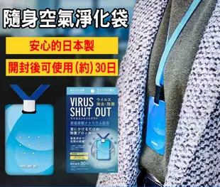 (2包一組)空氣清淨包 日本製 隨身空氣淨化袋 防護 掛脖空氣清淨包 (3.6折)