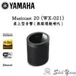 YAMAHA 山葉 MUSICCAST 20 (WX-021) 無線藍芽喇叭 WIFI/藍芽串流 公司貨 保固一年