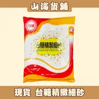 在飛比找蝦皮購物優惠-【山海貨舖】台糖精製細砂 台糖細砂糖 細砂 白砂糖 白糖 1