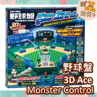 在飛比找蝦皮購物優惠-現折25元 日本 野球盤 怪物球場 3D Ace monst