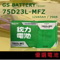 在飛比找Yahoo!奇摩拍賣優惠-【優選電池】GS 統力75D23L-MFZ 免加水電池 (1