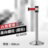 在飛比找松果購物優惠-萬向欄柱（銀柱）RS-N4SR（400cm）織帶色可換 不銹