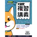 大滿貫複習講義國文1-2冊/陳琳《翰林》 國一升國二複習 【三民網路書店】