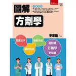 《度度鳥》圖解方劑學│五南圖書│李家雄│定價：550元