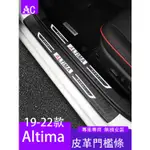 19-22款日產NISSAN ALTIMA 門檻條 迎賓踏板 防踢墊 後護板保護改裝汽車用品