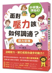 在飛比找誠品線上優惠-小學生的煩惱 3: 面對壓力該如何調適? (附調適壓力小書籤