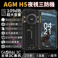 在飛比找有閑購物優惠-AGM H5 夜視三防手機 109dB大音量 安卓12 LE