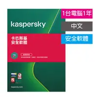 在飛比找PChome24h購物優惠-【防毒軟體】Kaspersky 卡巴斯基 安全軟體 1台1年