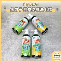 在飛比找蝦皮購物優惠-【狗/貓專用款】台灣製造無患子除臭防護洗毛精 200ML 寵