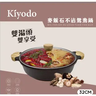 KIYODO 麥飯石不沾鴛鴦鍋32cm 1個【家樂福】