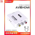 【天悅精品】AV轉HDMI轉換器 3RCA轉HDMI轉接盒 AV2HDMI AV端子轉HDMI 紅白機XBOX電視盒轉接
