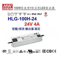 在飛比找蝦皮購物優惠-【附發票有保固】HLG-100H-24 24V 4A 恒流/