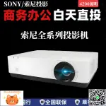 SONY/索尼 VPL-EX570/EX430/578/EX450/EX575/EX433/EX453/EX573/CH353/CH358/CH373/CH378商務辦公投影機-誠信優品