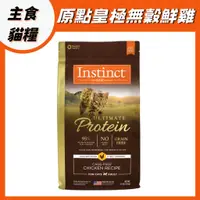 在飛比找蝦皮購物優惠-Instinct原點 皇極 貓飼料 純肉 無穀 成貓 全齡貓