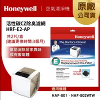 在飛比找蝦皮商城優惠-【美國Honeywell】活性碳CZ除臭濾網HRF-E2-A