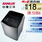 《天天優惠》SANLUX台灣三洋 18公斤 媽媽樂 DD直流變頻超音波直立式洗衣機 SW-V19SA 內外不鏽鋼