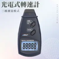 在飛比找PChome24h購物優惠-550-RPM6234E 光電式轉速計