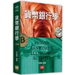 【華通書坊】貨幣銀行學(14版) 李榮謙 智勝 9789575118471 <華通書坊/姆斯>