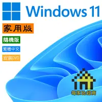 在飛比找蝦皮商城優惠-微軟 Windows 11 家用版 中文 隨機版(附光碟) 