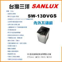 在飛比找蝦皮購物優惠-【珈鋐電器】【SW-13DVGS】台灣三洋媽媽樂洗衣機 變頻