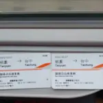 高鐵車票收藏桃園到台中高鐵車票票根